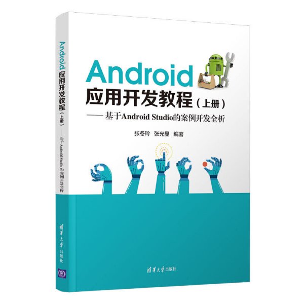 Android应用开发教程（上册）