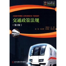 交通政策法規(guī)(第2二版) 李寶文 北京交通大學(xué)出版社 9787512121713