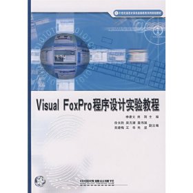 Visual FoxPro 程序设计实验教程