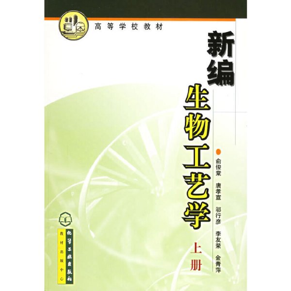 高等学校教材：新编生物工艺学（上册）