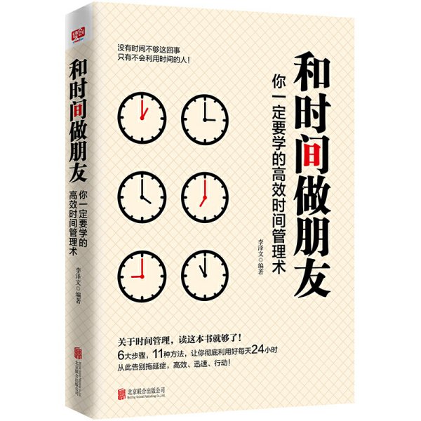 和时间做朋友：你一定要学的高效时间管理术