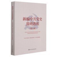 新编中共党史简明教程（第五5版） 中共中央党校中共党史教研部 中共中央党校出版社 9787503567087