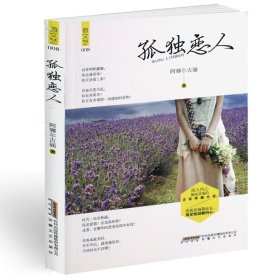 孤独恋人-微文艺-008 阿娜尔古丽 安徽文艺出版社 9787539652559