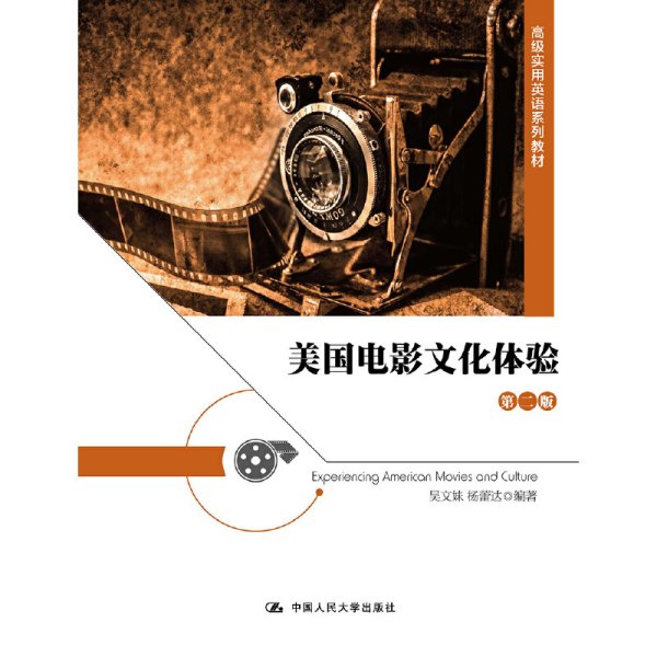 美国电影文化体验(第二2版) 吴文妹 中国人民大学出版社 9787300260396