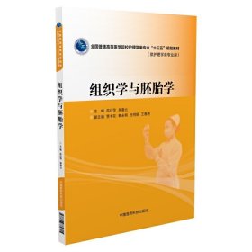 组织学与胚胎学(全国普通高等医学院校护理学类专业“十三五”规划教材) 苏衍萍 吴春云 中国医药科技出版社 9787506782715