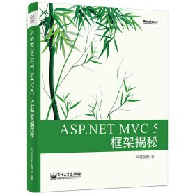 ASP.NET MVC 5 框架揭秘：蒋金楠作品 国内首部MVC 5著作 .NET畅销书新版来袭