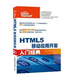 HTML5移动应用开发入门经典