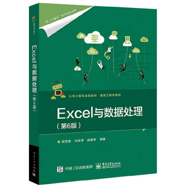 Excel与数据处理（第6版）