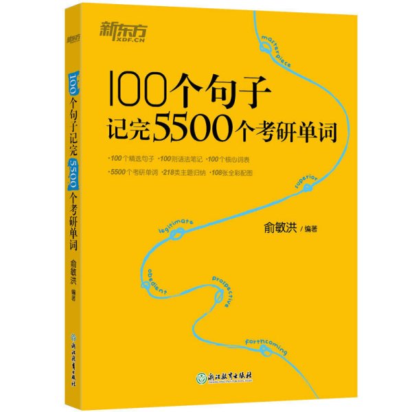 新东方100个句子记完5500个考研单词