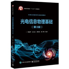 光电信息物理基础(第3三版) 周盛华 等 电子工业出版社 9787121398056