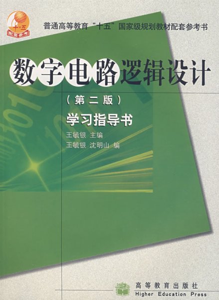 高等学校理工类课程学习辅导丛书·数字电路逻辑设计：学习指导书（第2版）