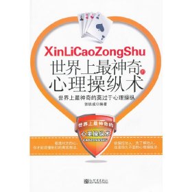 世界上*神奇的心理操纵术 张铁成 新世界出版社 9787510417900