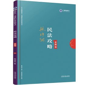 司法考试2019 上律指南针 2019国家统一法律职业资格考试：韩祥波民法攻略·金题卷