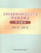 毛泽东思想和中国特色社会主义理论体系概论学习指导 周瑞芬 中国农业科学技术出版 9787802339064