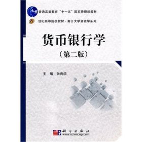 货币银行学 (第二2版) 张尚学 科学出版社 9787030284082