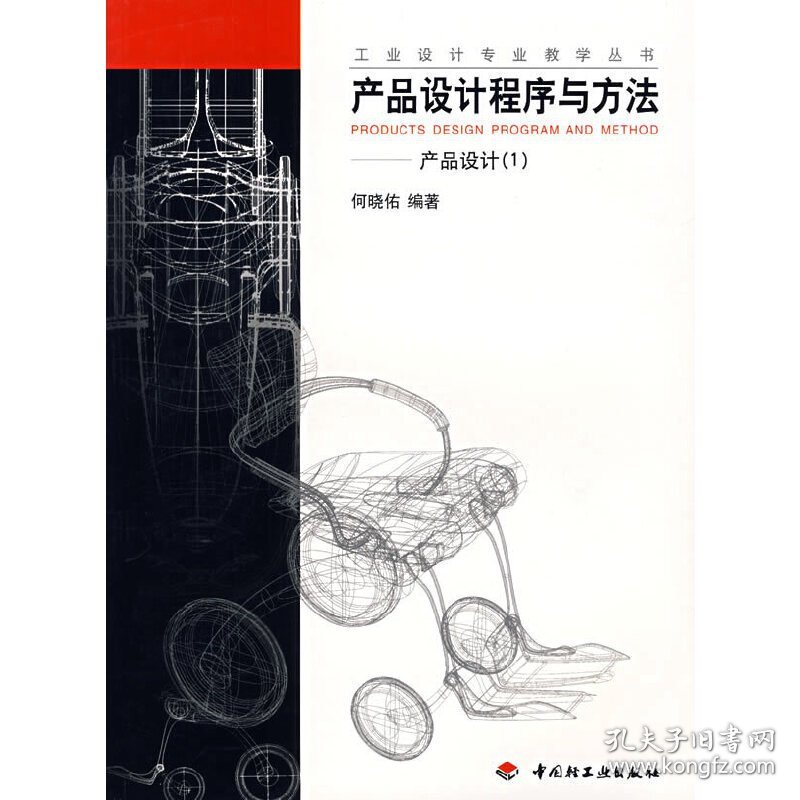 产品设计程序与方法:产品设计:1 何晓佑 中国轻工业出版社 9787501923014