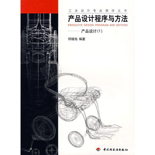 产品设计程序与方法:产品设计:1 何晓佑 中国轻工业出版社 9787501923014