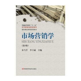 市场营销学(第2二版) 朱雪芹 河南科学技术出版社 9787534961144