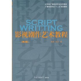 影视剧作艺术教程(第2二版) 周涌 中国传媒大学出版社 9787565703546