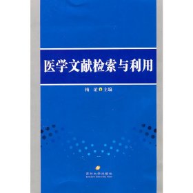 医学文献检索与利用 梅谊 苏州大学出版社 9787811377477