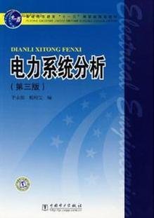 电力系统分析（第3版）/普通高等教育“十一五”国家级规划教材