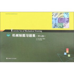 机械制图习题集(第5五版) 余桂英 郭纪林 大连理工大学出版社 9787568522151