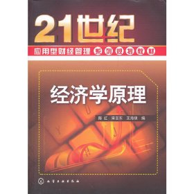 经济学原理 陈红 宋言东 王海侠 化学工业出版社 9787122131058