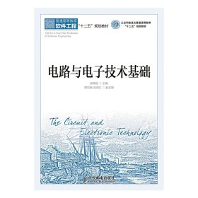 电路与电子技术基础(工业和信息化普通高等教育“十二五”规划教材)