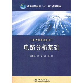 普通高等教育“十二五”规划教材 电路分析基础 蔺金元 中国电力出版社 9787512332829