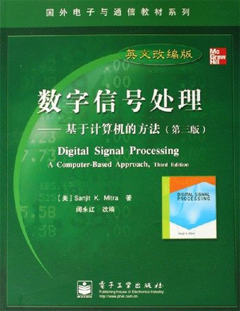 国外电子与通信教材系列·数字信号处理：基于计算机的方法（第3版英文改编版）