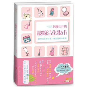 风靡日本的最简洁化妆术：懂得化妆的女孩,拥有更好的未来