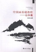 中国画基础教程(山水篇) 郑楚兴 周雄平 南京大学出版社 9787305132971