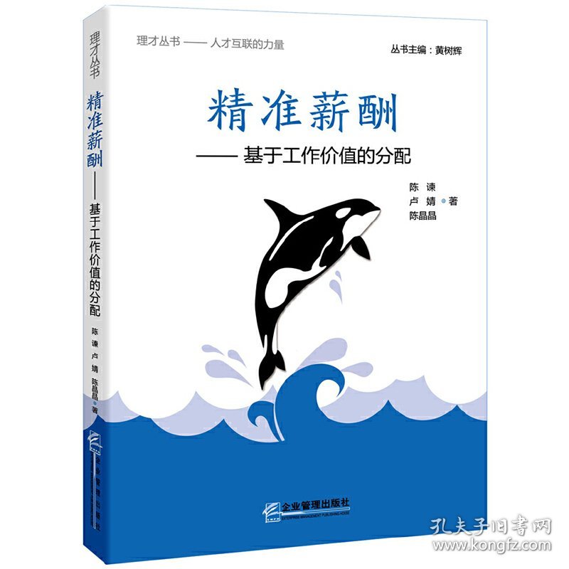 精准薪酬:基于工作价值的分配 陈谏 卢婧 陈晶晶 企业管理出版社 9787516411018