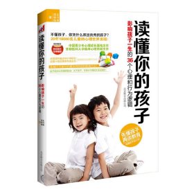 读懂你的孩子：影响孩子一生的36个心理和行为逻辑