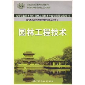 园林工程技术 李永兴 中国劳动社会保障出版社 9787504572462