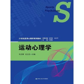 运动心理学 毛志雄 中国人民大学出版社 9787300207056