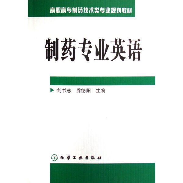 制药专业英语 刘书志 化学工业出版社 9787502595098