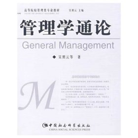 管理學(xué)通論 吳照云 中國(guó)社會(huì)科學(xué)出版社 9787500459644