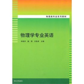 物理学专业英语 仲海洋 姚丽 五轶卓 清华大学出版社 9787302242840