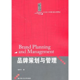 品牌策划与管理 程宇宁 中国人民大学出版社 9787300140063