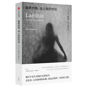蕾蒂西娅,或人类的终结 伊凡 中信出版社 9787508686240
