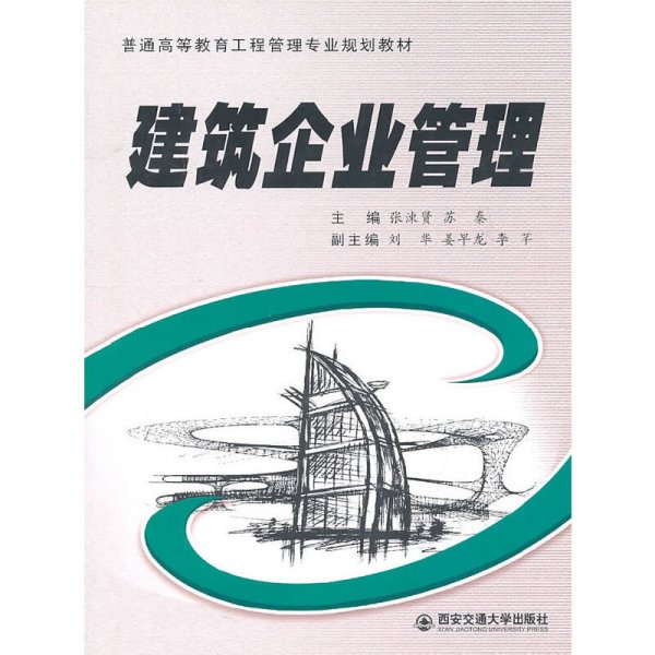 建筑企业管理（普通高等教育工程管理专业系列教材）