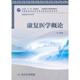 全国高等中医药院校教材：康复医学概论（供康复治疗学专业用）