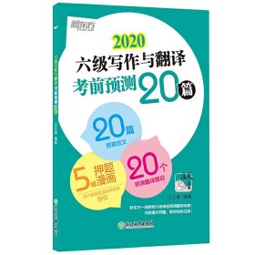 新东方(2020)六级写作与翻译考前预测20篇