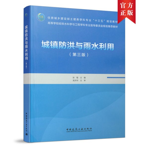 城镇防洪与雨水利用(第三3版) 张智等 中国建筑工业出版社 9787112258079