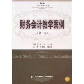 财务会计教学案例(*辑) 刘永泽 傅荣 东北财经大学出版社 9787565403033
