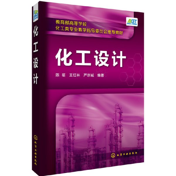 化工设计(陈砺)
