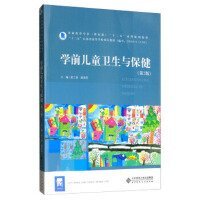学前儿童卫生与保健（第二2版） 张兰香 北京师范大学出版社 9787303209231