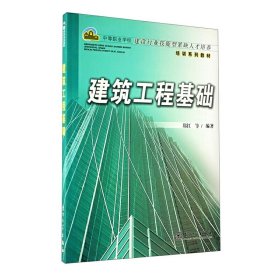 建筑工程基础——建设行业技能型缺人才培养培训系列教材 郑红 厦门大学出版社 9787561524978