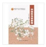 中国花鸟画教程 陈聪景 王敏 航空工业出版社 9787516524602